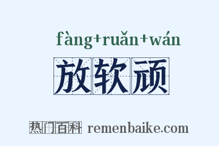 放软顽是什么意思的图片